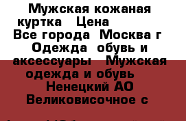 Мужская кожаная куртка › Цена ­ 15 000 - Все города, Москва г. Одежда, обувь и аксессуары » Мужская одежда и обувь   . Ненецкий АО,Великовисочное с.